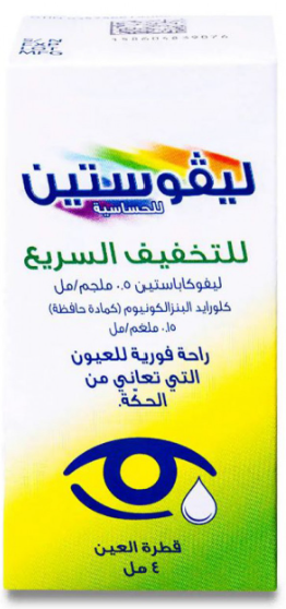 ليفوستين 0.5 مجم/مل قطرة للعين 4 مل - Livostin 0.5 mg/mL Eye Drops 4 mL